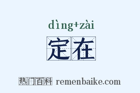 定在是什么意思的图片